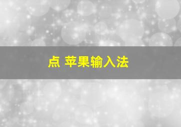 点 苹果输入法